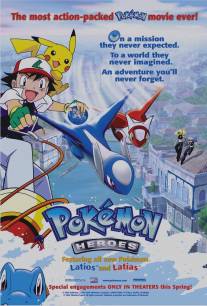Покемон 5: Герои/Pokemon Heroes (2002)
