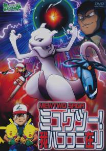 Покемон: Мьюту возвращается/Pokemon: Mewtwo Returns (2000)