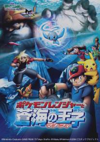 Покемон: Рэйнджер и Храм моря/Pokemon Ranger and the Temple of the Sea (2006)