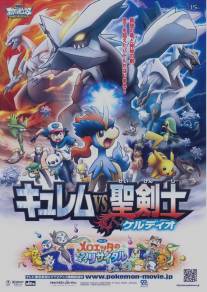 Покемоны: Кюрем против Мечника Справедливости/Gekijoban Pocket Monster Best Wishes! Kyurem vs Seikenshi Keldeo