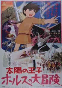 Принц севера/Taiyou no ouji Horusu no daibouken (1968)