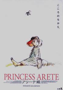 Принцесса Аритэ/Arite hime