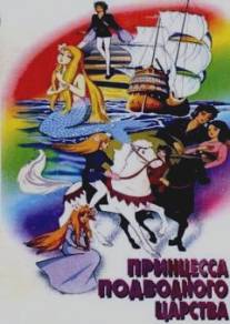 Принцесса подводного царства/Andasen dowa ningyo-hime (1975)