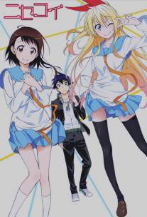 Притворная любовь/Nisekoi (2014)