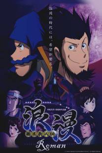 Призрачный вор Роман/Bakumatsu Gijinden Roman (2013)