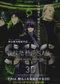 Призрак в доспехах: Синдром одиночки 3D/Kokaku kidotai S.A.C. Solid State Society 3D