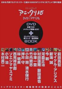 Пятнадцать творцов аниме/Ani*Kuri15 (2007)