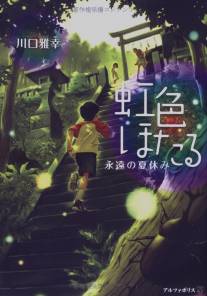 Радужные светлячки: Вечные летние каникулы/Niji-iro Hotaru: Eien no Natsuyasumi