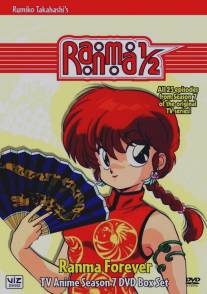 Ранма 1/2/Ranma ?: Netto-hen (1989)