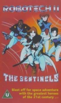 Роботех II: Стражи/Robotech II: The Sentinels (1988)