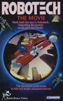 Роботех/Robotech: The Movie (1986)