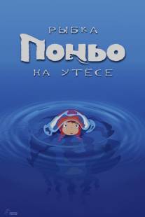 Рыбка Поньо на утесе/Gake no ue no Ponyo (2008)