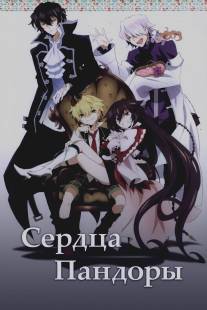 Сердца Пандоры/PandoraHearts (2009)