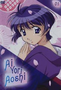 Синее синего/Ai yori aoshi (2002)