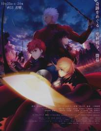 Судьба: Ночь схватки/Fate\/Stay Night: Unlimited Blade Works (2014)