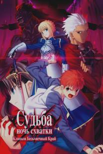 Судьба: Ночь схватки/Gekijouban Fate\/Stay Night: Unlimited Blade Works