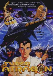 Супер Атрагон/Shin kaitei gunkan (1998)