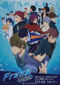 Свобода! Бесконечное лето/Free! (2013)