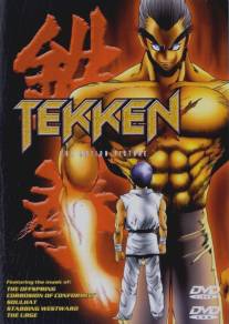 Теккен/Tekken