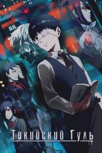 Токийский гуль/Tokyo Ghoul (2014)