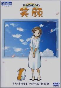 Улыбка/Hiromi Iwasaki: Egao (2003)