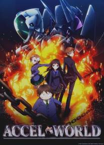 Ускоренный мир/Accel World