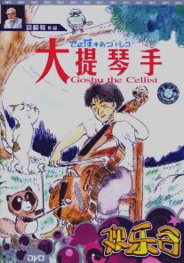 Виолончелист Госю/Sero hiki no Goshu (1982)