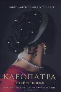 Клеопатра/Cleopatra 