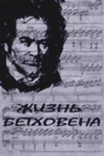 Жизнь Бетховена/Zhizn Betkhovena