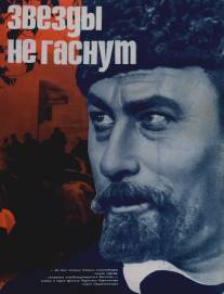 Звезды не гаснут/Zvezdy ne gasnut (1971)