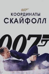 007: Координаты «Скайфолл»/Skyfall (2012)