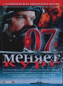 07-й меняет курс/07 menyaet kurs (2007)