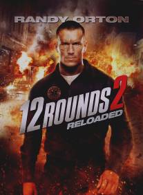 12 раундов: Перезагрузка/12 Rounds 2: Reloaded (2013)