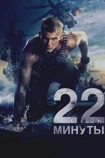 22 минуты/22 minuty (2014)