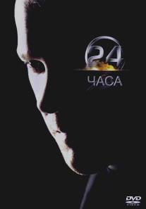 24 часа/24 (2001)