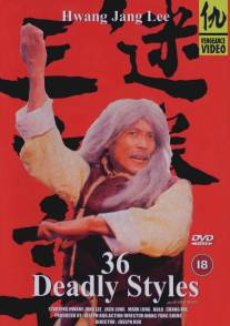 36 смертельных стилей/Mi quan san shi liu zhao (1982)