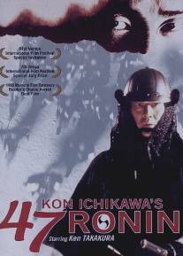 47 ронинов/Shijushichinin no shikaku (1994)