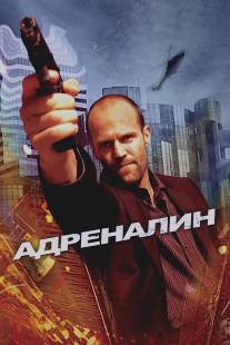 Адреналин/Crank (2006)