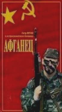 Афганец/Afganets (1991)