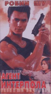 Агент Интерпола/Zhi zun te jing (1992)