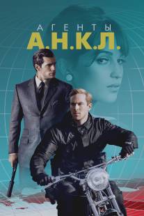 Агенты А.Н.К.Л./Man from U.N.C.L.E., The (2015)