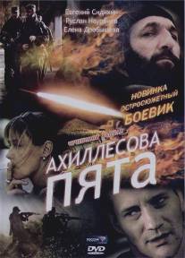 Ахиллесова пята/Ahilesova pyata (2006)