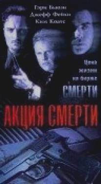 Акция смерти/Lethal Tender (1997)