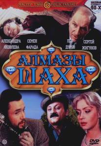 Алмазы шаха/Almazy shakha (1992)