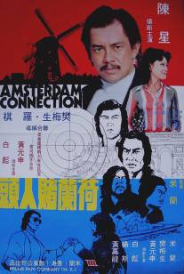 Амстердамские связи/He Lan Du ren tou (1978)