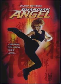 Ангел-хранитель/Guardian Angel (1994)