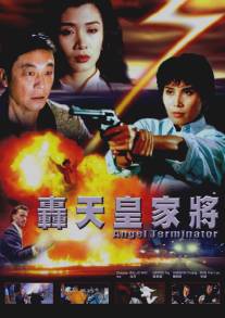 Ангелы терминаторы/Hong tian huang jia jiang (1992)