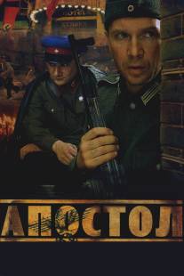 Апостол/Apostol (2008)