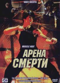 Арена смерти/Masuuruhiito (2002)