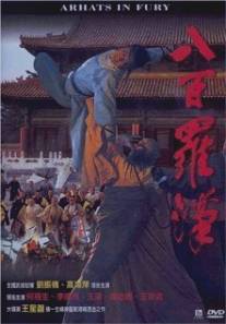 Архаты в ярости/Ba bai luo han (1985)